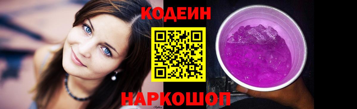 Кодеиновый сироп Lean Purple Drank  Вход с VPN  Саранск 